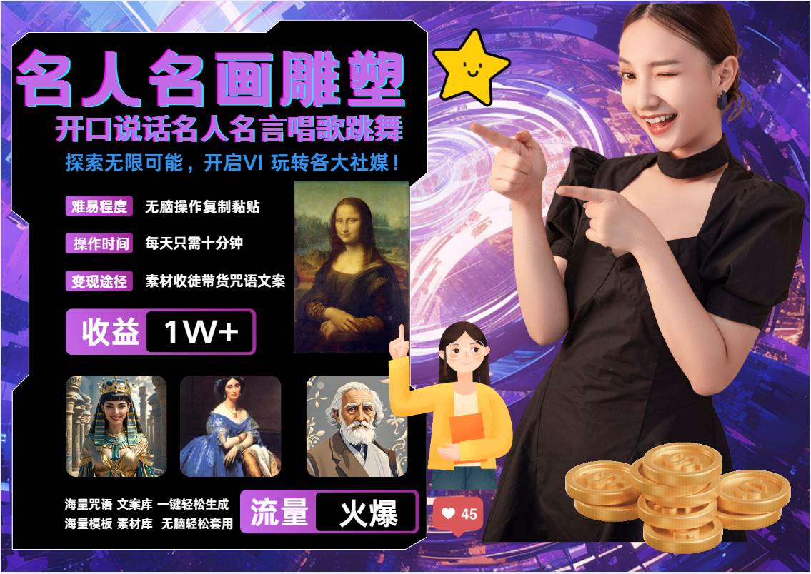 名画名人名言超强反转唱歌跳舞说话 吸睛火爆流量爆炸 每天三分钟 月入过万-知享知识库