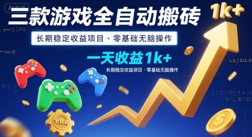 三款游戏全自动搬砖，一天收益1k+，长期稳定收益项目，零基础无脑操作【揭秘】-知享知识库
