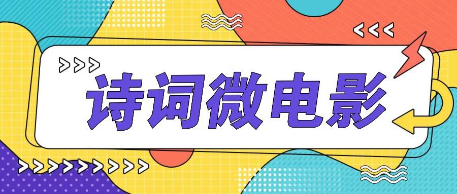 私人IP的高端玩法,诗词微电影,手把手教你轻松做原创爆款-知享知识库