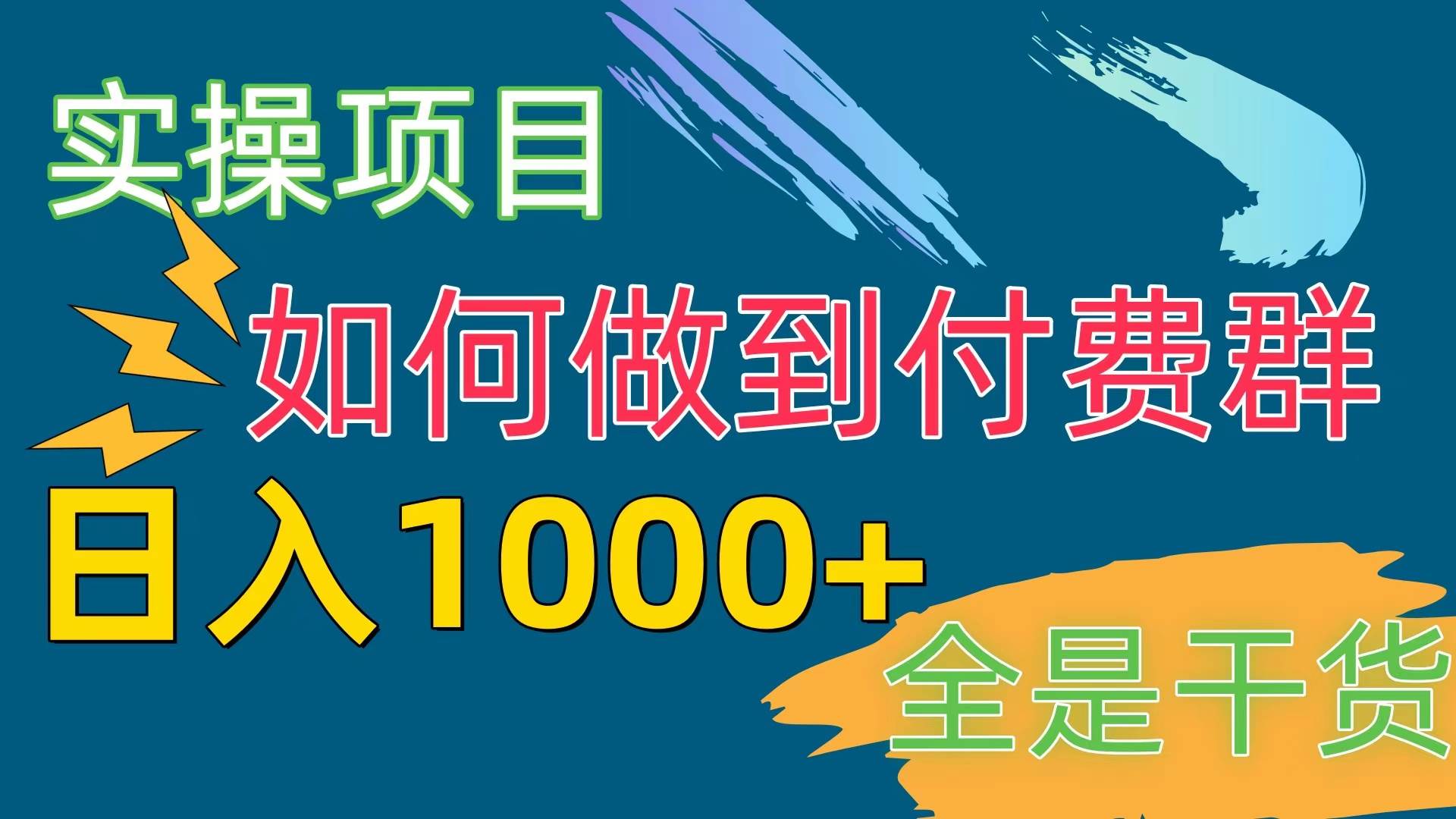 [实操项目]付费群赛道，日入1000+-知享知识库