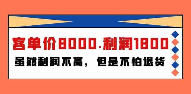 某公众号付费文章《客单价8000.利润1800.虽然利润不高,但是不怕退货》-知享知识库