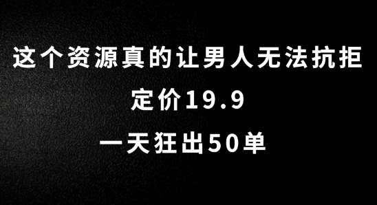 这个资源真的让男人无法抗拒,定价19.9.一天狂出50单【揭秘】-知享知识库