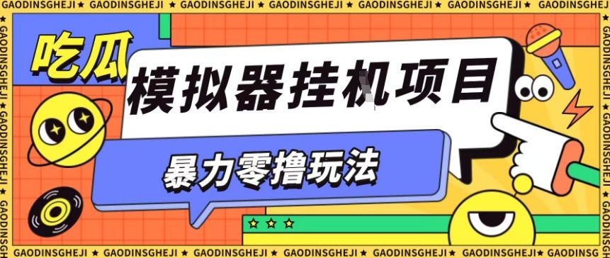 暴力零撸项目小游戏试玩全自动挂G单窗口收益30-50＋可矩阵操作【揭秘】-知享知识库