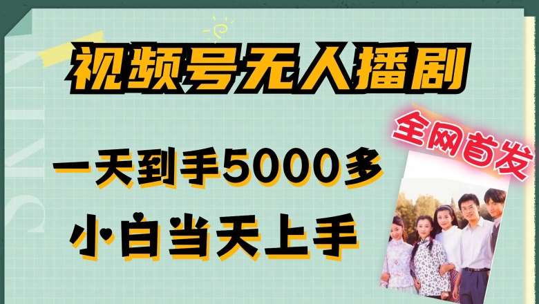 全网首发视频号无人播剧，拉爆流量不违规，一天到手5000多，小白当天上手，多号无限放大【揭秘】-知享知识库