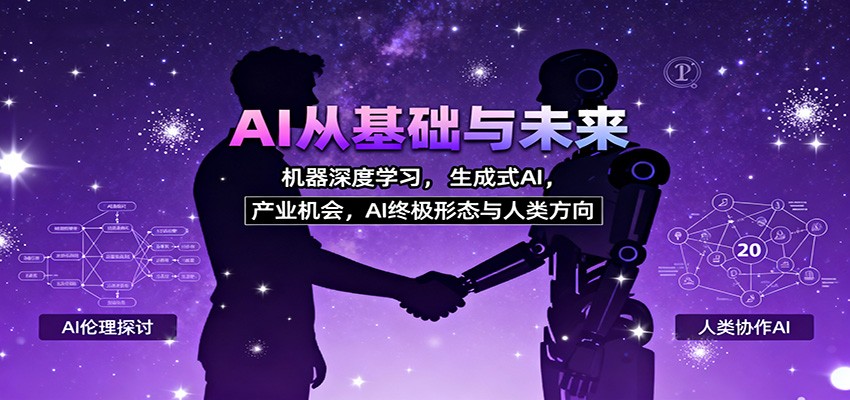AI从基础与未来,机器深度学习,生成式AI ,产业机会,AI终极形态与人类方向-知享知识库