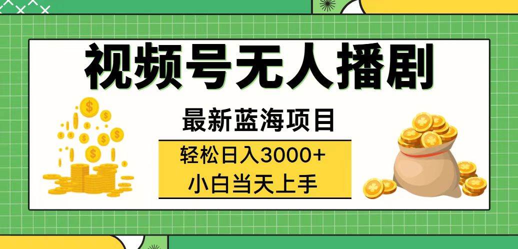 （12128期）视频号无人播剧，轻松日入3000+，最新蓝海项目，拉爆流量收益，多种变...-知享知识库