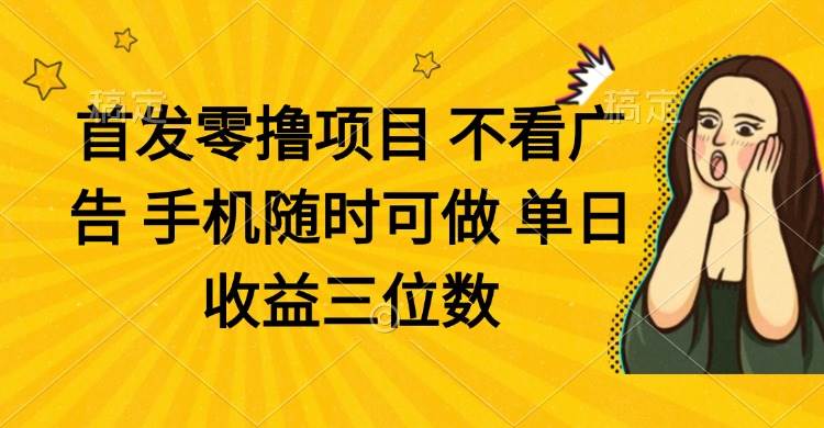 （14505期）零撸项目 不看广告 手机随时可做 单日收益三位数-知享知识库