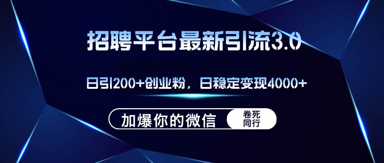 （12359期）招聘平台日引流200+创业粉，加爆微信，日稳定变现4000+-知享知识库