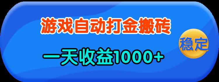 (13983期)老款游戏自动打金,一天收益1000+ 人人可做,有手就行-知享知识库