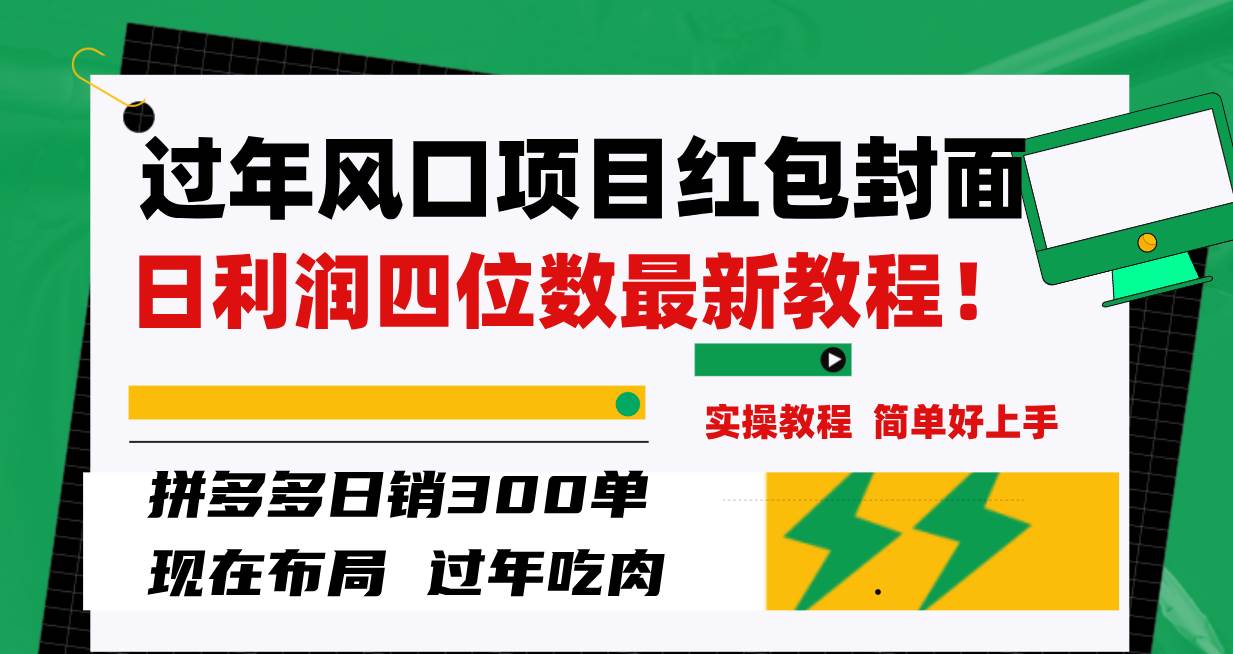 (8116期)过年风口项目红包封面,拼多多日销300单日利润四位数最新教程!-知享知识库
