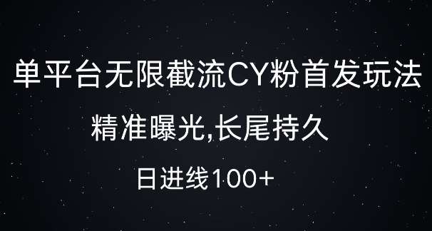 单平台无限截流创业粉首发玩法，精准曝光，长尾持久，日引流100+【揭秘】-知享知识库