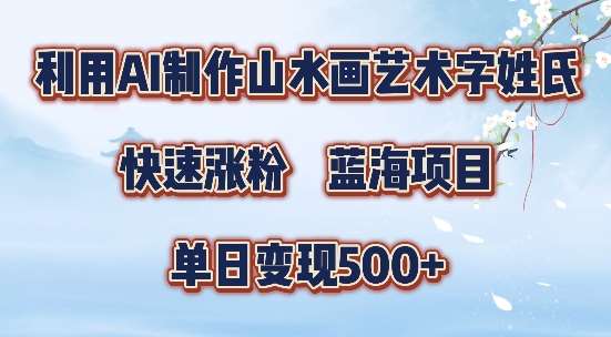 5分钟利用SD+剪映制作爆款的山水画艺术体视频,快速涨粉，单日变现5张【揭秘】-知享知识库