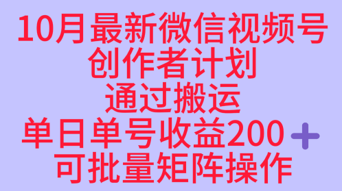 10月最新视频号收益最大化赛道长久稳定红利项目,单日单号收益2张+可批量矩阵操作-知享知识库