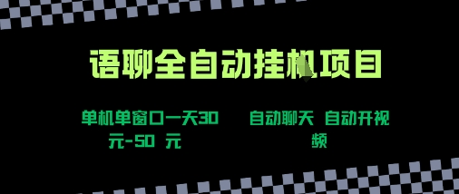 语聊自动视频自动聊天项目全新玩法，单机单窗口一天30-50+，新手看完直接上手【揭秘】-知享知识库
