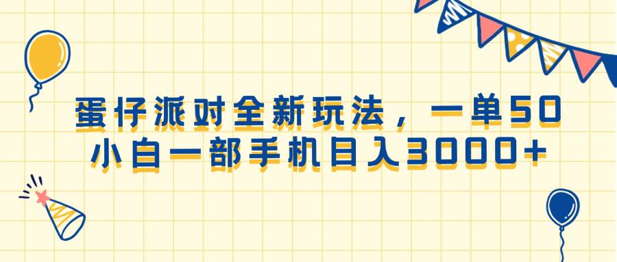 （13885期）蛋仔派对全新玩法，一单50，小白一部手机日入3000+-知享知识库