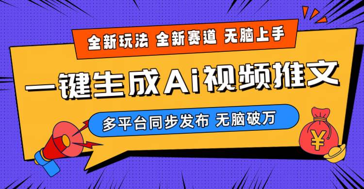(10197期)2024-Ai三分钟一键视频生成,高爆项目,全新思路,小白无脑月入轻松过万+-知享知识库