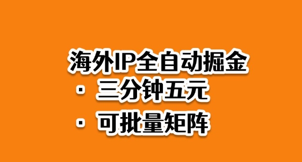 海外ip全自动掘金，2025必做蓝海项目，3分钟落地，矩阵直接开干【揭秘】-知享知识库