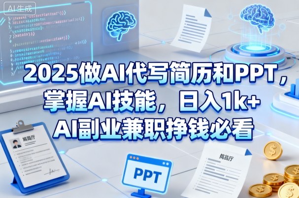 2025做AI代写简历和PPT，掌握AI技能，日入1k+，AI副业兼职挣钱必看-知享知识库