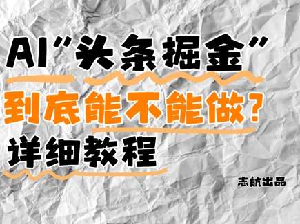 AI头条掘金是什么？还能不能做？详细讲解-知享知识库