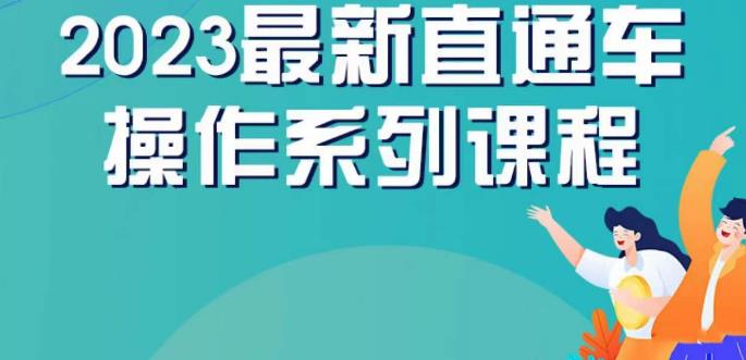 云创一方2023直通车操作系列课,新手必看直通车操作详解-知享知识库