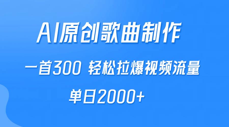 AI制作原创歌曲,一首300,轻松拉爆视频流量,单日2000+-知享知识库