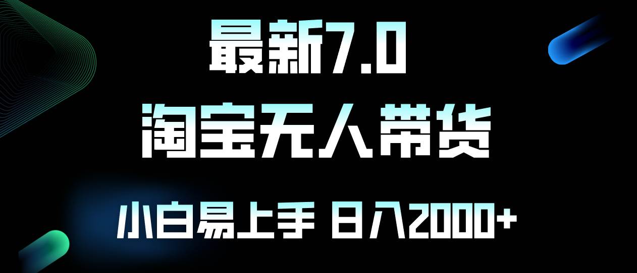 （12967期）最新淘宝无人卖货7.0，简单无脑，小白易操作，日躺赚2000+-知享知识库