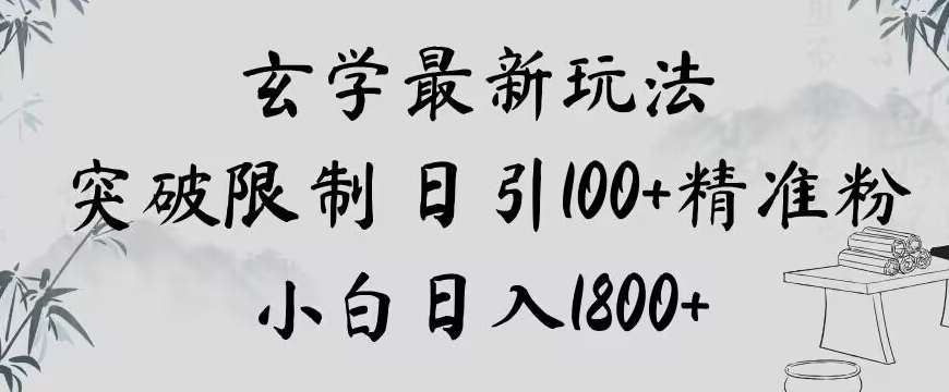 玄学新玩法，突破限制，日引100+精准粉，小白日入1800+【揭秘】-知享知识库