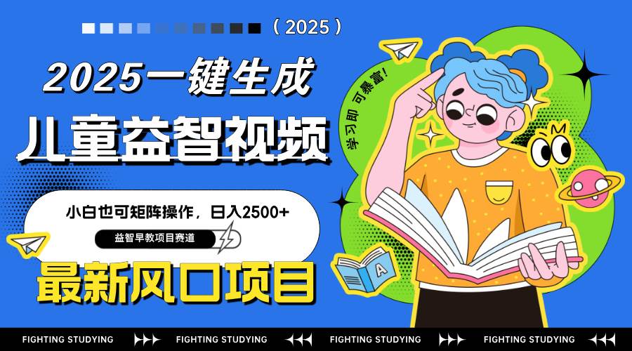 (14291期)最新AI一键生成儿童益智早教视频,小白可矩阵操作,日入2500+-知享知识库