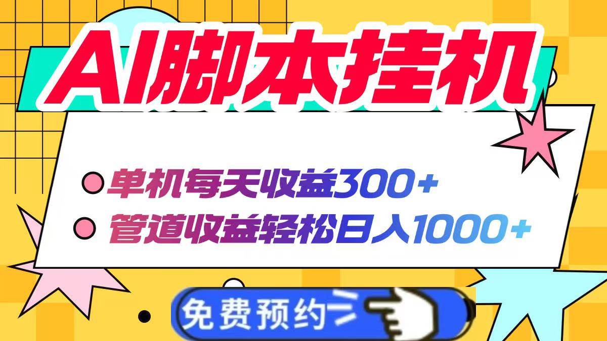 (14362期)AI脚本自动挂机,单机每天收益300+管道收益轻松日入1000+-知享知识库