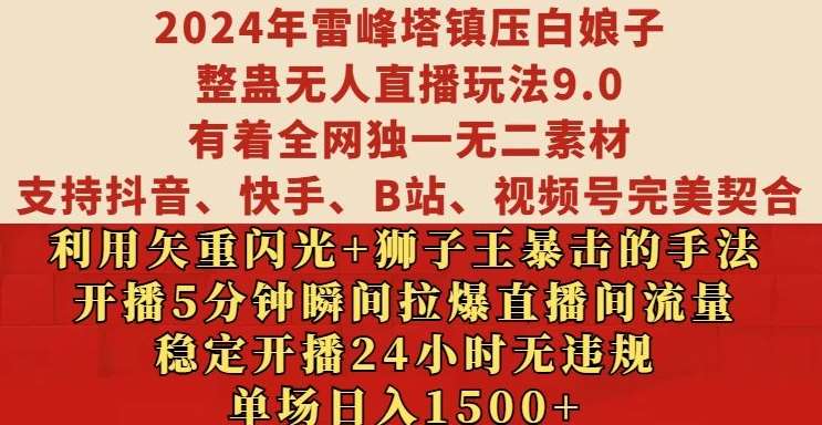 2024年雷峰塔镇压白娘子整蛊无人直播玩法9.0.，稳定开播24小时无违规，单场日入1.5k【揭秘】-知享知识库
