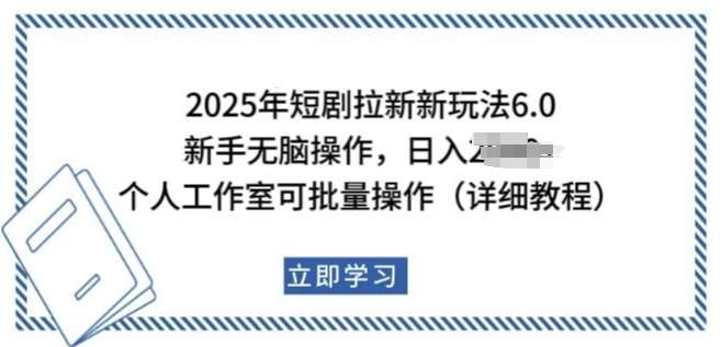 2025年短剧拉新新玩法，新手日入多张，个人工作室可批量做【揭秘】-知享知识库