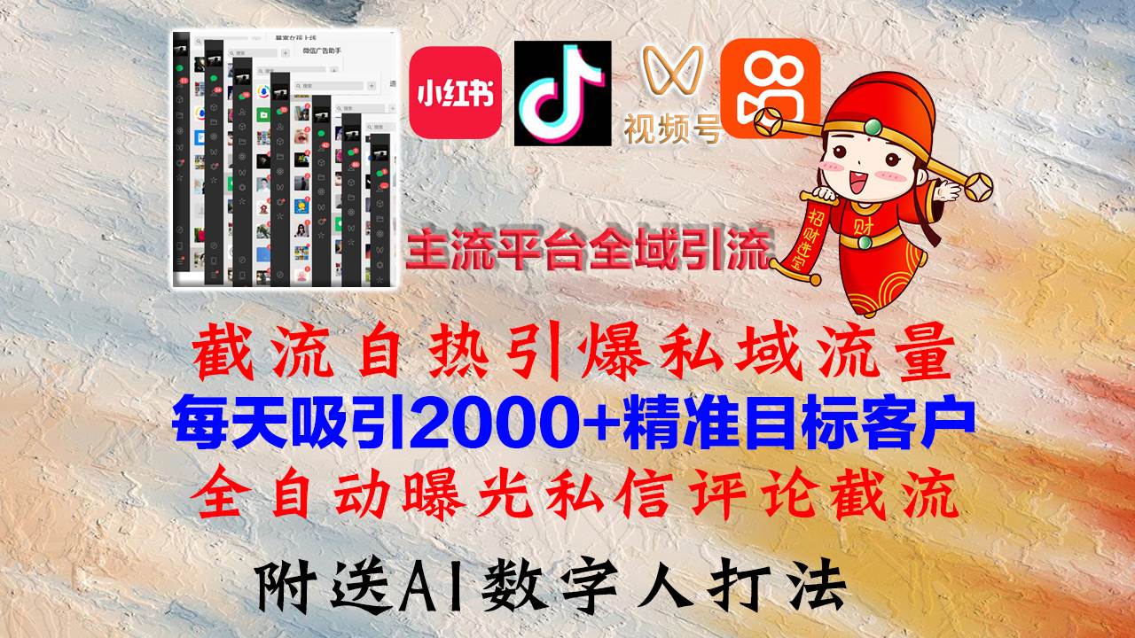 （12786期）小红书，抖音，视频号，快手主流平台全域引流，截流自热引爆私域流量，…-知享知识库