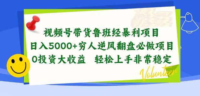 视频号带货鲁班经暴利项目，穷人逆风翻盘必做项目，0投资大收益轻松上手非常稳定【揭秘】-知享知识库