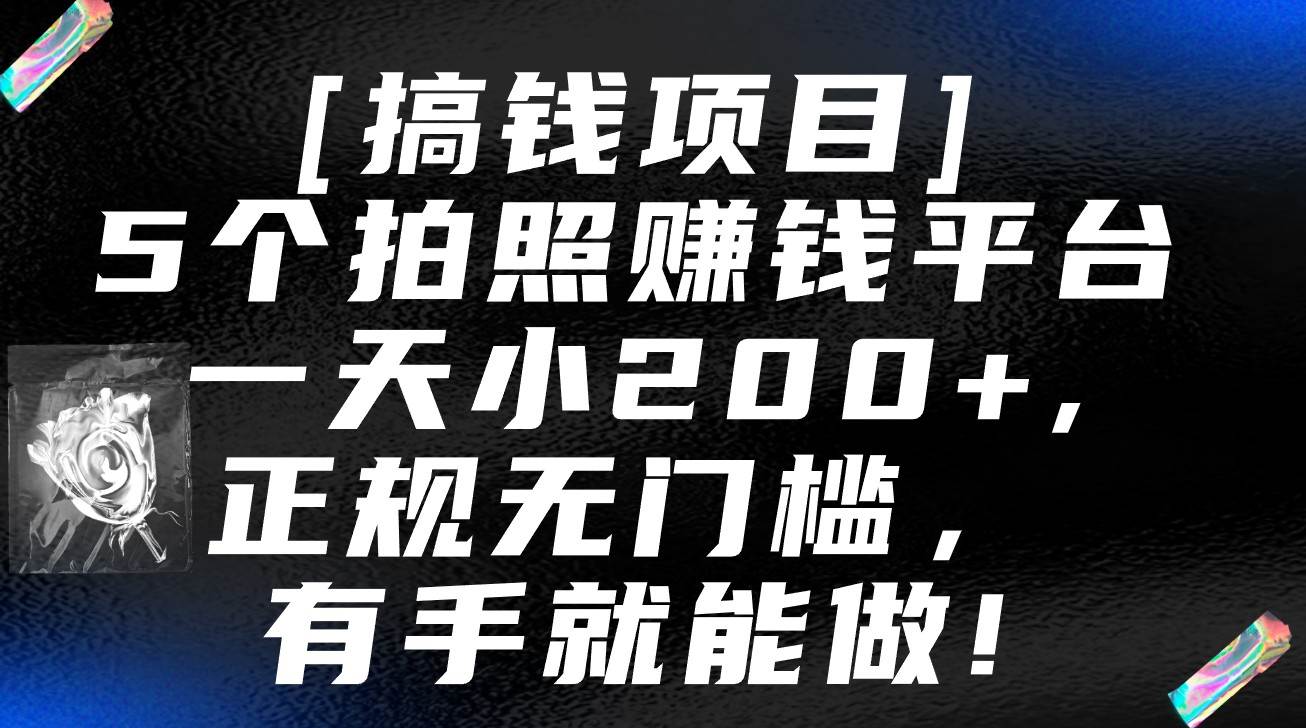 5个拍照赚钱平台，一天小200+，正规无门槛，有手就能做【保姆级教程】-知享知识库