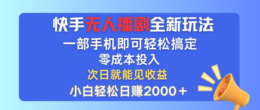 （12196期）快手无人播剧全新玩法，一部手机就可以轻松搞定，零成本投入，小白轻松…-知享知识库