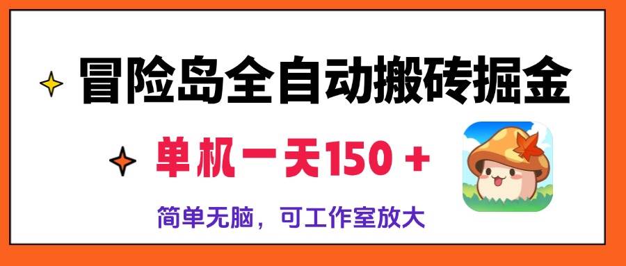 (13218期)冒险岛全自动搬砖掘金,单机一天150+,简单无脑,矩阵放大收益爆炸-知享知识库