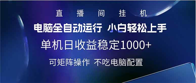 （14490期）2025直播间最新玩法单机日入1000+ 全自动运行 可矩阵操作-知享知识库