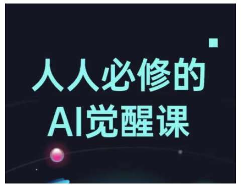 人人必修的Al觉醒课，AI工具全解，从办公神器到创意设计-知享知识库