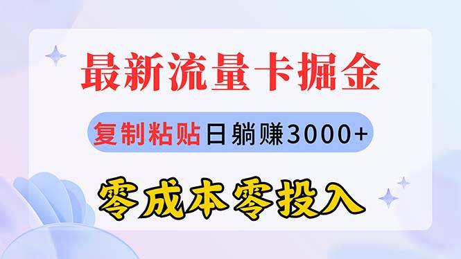 最新流量卡代理掘金，复制粘贴日赚3000+，零成本零投入，新手小白有手就行-知享知识库