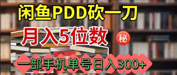 闲鱼PDD砍一刀，一部手机就可以操作，单号日入3张-知享知识库
