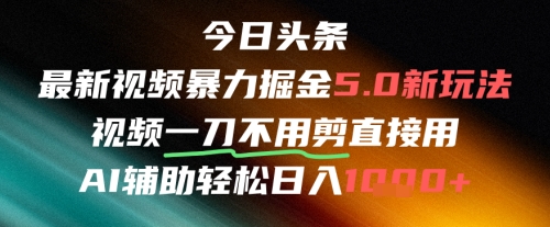 今日头条AI免剪辑搬运新风口，不剪直接发，暴力掘金日入四位数-知享知识库
