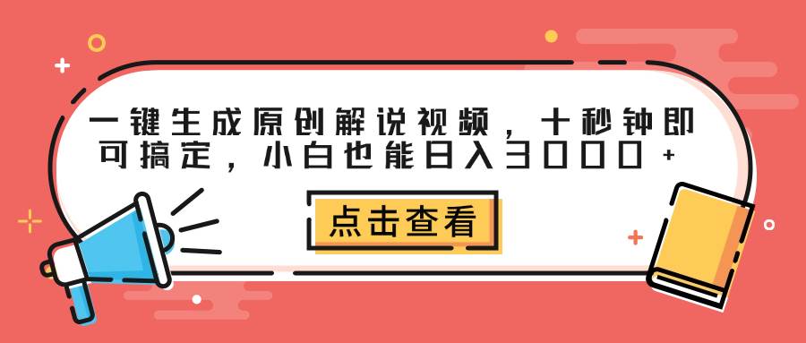 (12460期)一键生成原创解说视频,十秒钟即可搞定,小白也能日入3000+-知享知识库