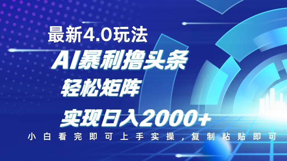 （14258期）今日头条最新玩法4.0，思路简单，复制粘贴，轻松实现矩阵日入2000+-知享知识库