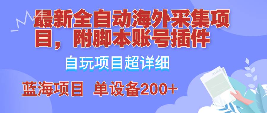 (12646期)全自动海外采集项目,带脚本账号插件教学,号称单日200+-知享知识库