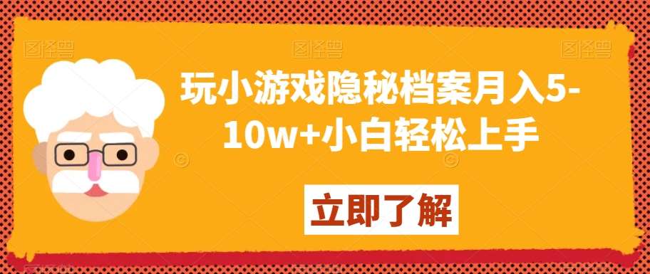 玩小游戏隐秘档案月入5-10w+小白轻松上手【揭秘】-知享知识库