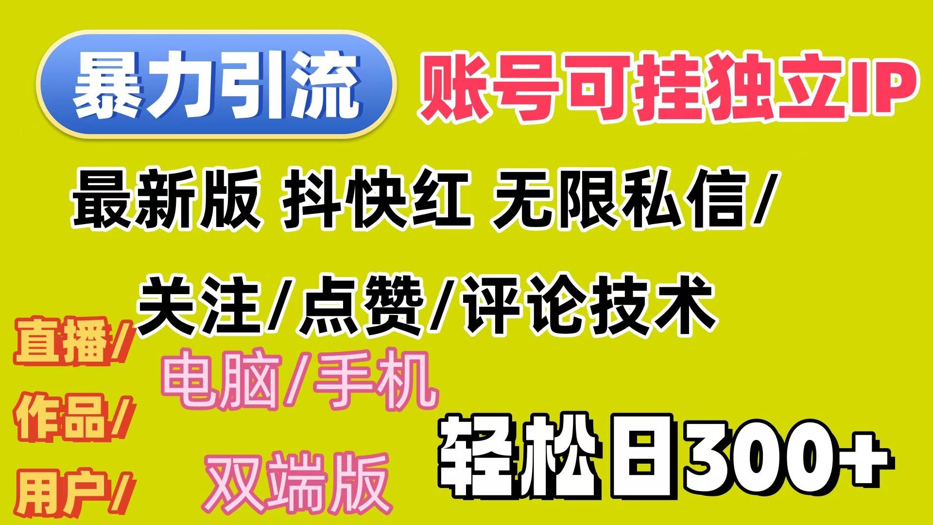 （12210期）暴力引流法 全平台模式已打通  轻松日上300+-知享知识库