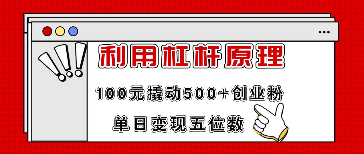 利用杠杆100元撬动500+创业粉，单日变现5位数-知享知识库