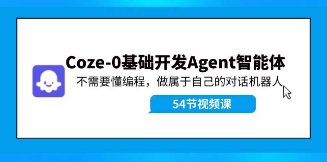 Coze-0基础开发 Agent智能体教程：不需要懂编程，做属于自己的对话机器人-知享知识库