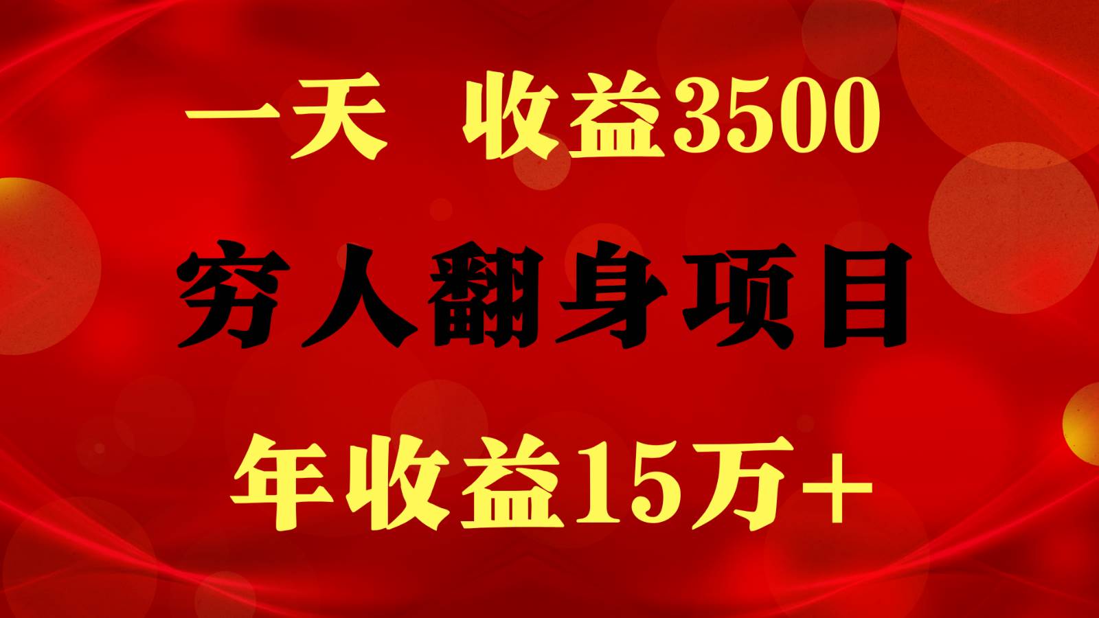 闷声发财的项目,一天收益3500+, 想赚钱必须要打破常规-知享知识库