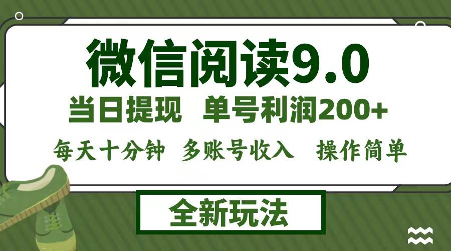 （12812期）微信阅读9.0新玩法，每天十分钟，0成本矩阵操作，日入1500+，无脑操作…-知享知识库